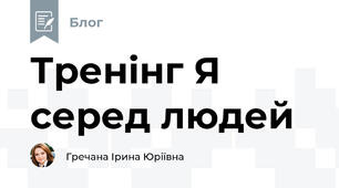 Тренінг Я серед людей
