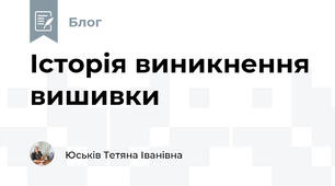 Історія виникнення вишивки
