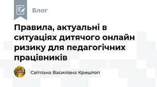 Правила, актуальні в ситуаціях дитячого онлайн ризику для педагогічних працівників