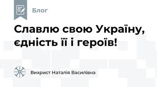 Славлю свою Україну, єдність її і героїв!