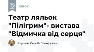 Театр ляльок "Пілігрим"- вистава "Відмичка від серця"