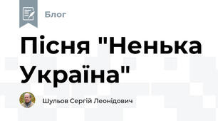 Пісня "Ненька Україна"