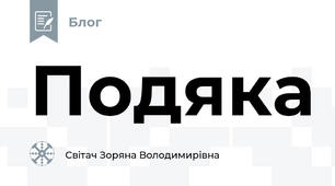 Подяка