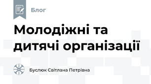 Молодіжні та дитячі організації