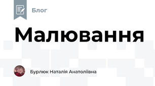 Малювання