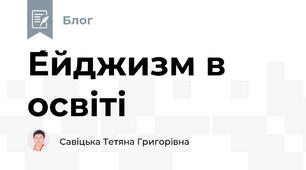 Е́йджизм в освіті