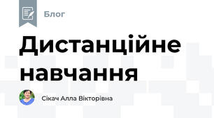 Дистанційне навчання