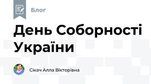 День Соборності України
