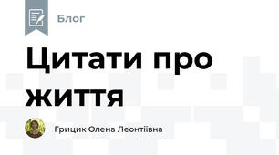 Цитати про життя