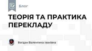 ТЕОРІЯ ТА ПРАКТИКА ПЕРЕКЛАДУ