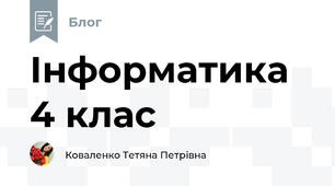 Інформатика 4 клас