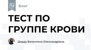 ТЕСТ ПО ГРУППЕ КРОВИ