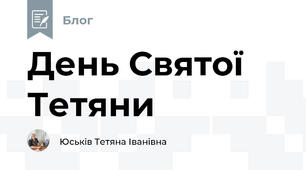 День Святої Тетяни