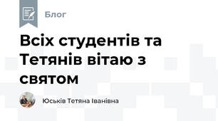 Всіх студентів та Тетянів вітаю з святом