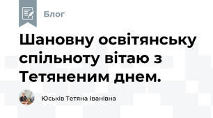 Шановну освітянську спільноту вітаю з Тетяненим днем.