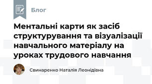 Ментальні карти як засіб структурування та візуалізації навчального матеріалу на уроках трудового навчання