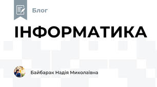 ІНФОРМАТИКА