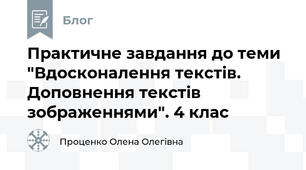 Практичне завдання до теми "Вдосконалення текстів. Доповнення текстів зображеннями". 4 клас