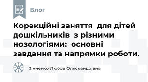 Корекційні заняття  для дітей дошкільників  з різними нозологіями:  основні завдання та напрямки роботи.