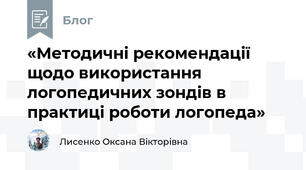 «Методичні рекомендації щодо використання логопедичних зондів в практиці роботи логопеда»