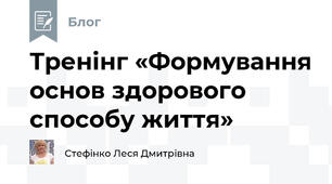 Тренінг «Формування основ здорового способу життя»