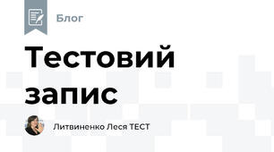 Тестовий запис 