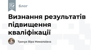 Визнання результатів підвищення кваліфікації
