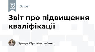Звіт про підвищення кваліфікації