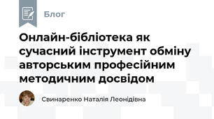 Онлайн-бібліотека як сучасний інструмент обміну авторським професійним методичним досвідом