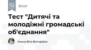Тест "Дитячі та молодіжні громадські об'єднання"
