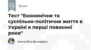 Тест "Економічне та суспільно-політичне життя в Україні в перші повоєнні роки"