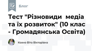 Тест "Різновиди  медіа та їх розвиток" (10 клас - Громадянська Освіта)