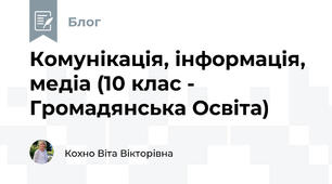 Комунікація, інформація, медіа (10 клас - Громадянська Освіта)