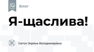 Я-щаслива!