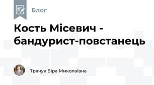 Кость Місевич - бандурист-повстанець