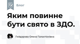 Яким повинне бути свято в ЗДО.