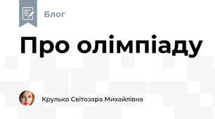 Про олімпіаду