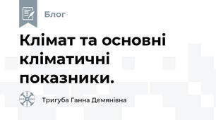 Клімат та основні кліматичні показники.
