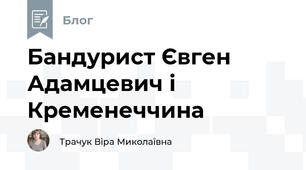 Бандурист Євген Адамцевич і Кременеччина
