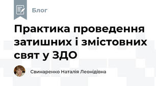 Практика проведення затишних і змістовних свят у ЗДО