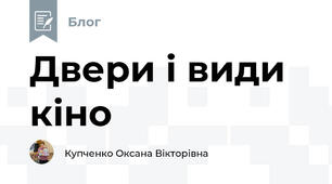 Двери і види кіно
