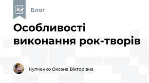 Особливості виконання рок-творів