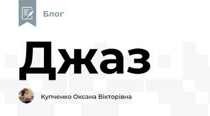 Джаз