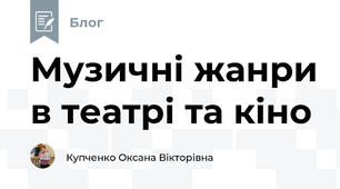 Музичні жанри в театрі та кіно