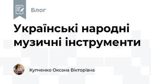 Українські народні музичні інструменти