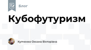Кубофутуризм