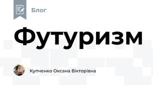 Футуризм