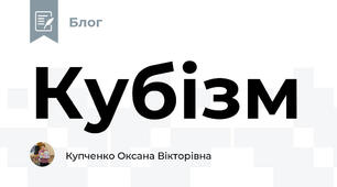 Кубізм
