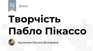 Творчість Пабло Пікассо