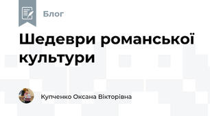 Шедеври романської культури